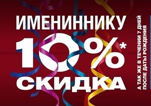 Скидка 10% для именинников